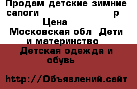 Продам детские зимние сапоги Orsetto Orthopedic, р. 22 › Цена ­ 1 500 - Московская обл. Дети и материнство » Детская одежда и обувь   